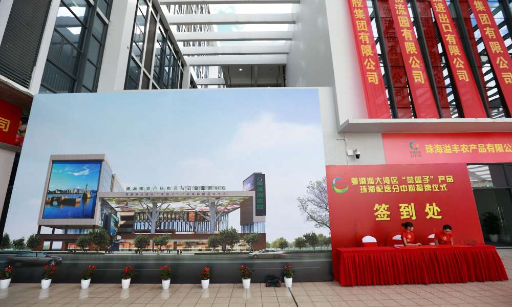2020珠海农控集团“菜篮子”配送中心揭牌仪式