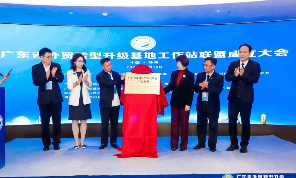 广东省外贸转型升级基地工作站联盟成立大会