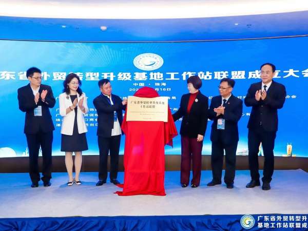 广东省外贸转型升级基地工作站联盟成立大会