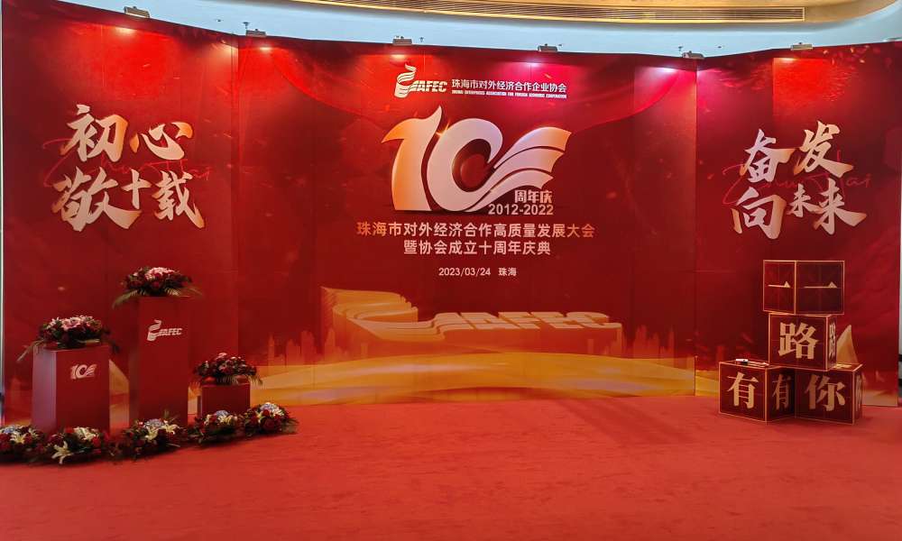珠海市对外经济企业合作协会10周年庆