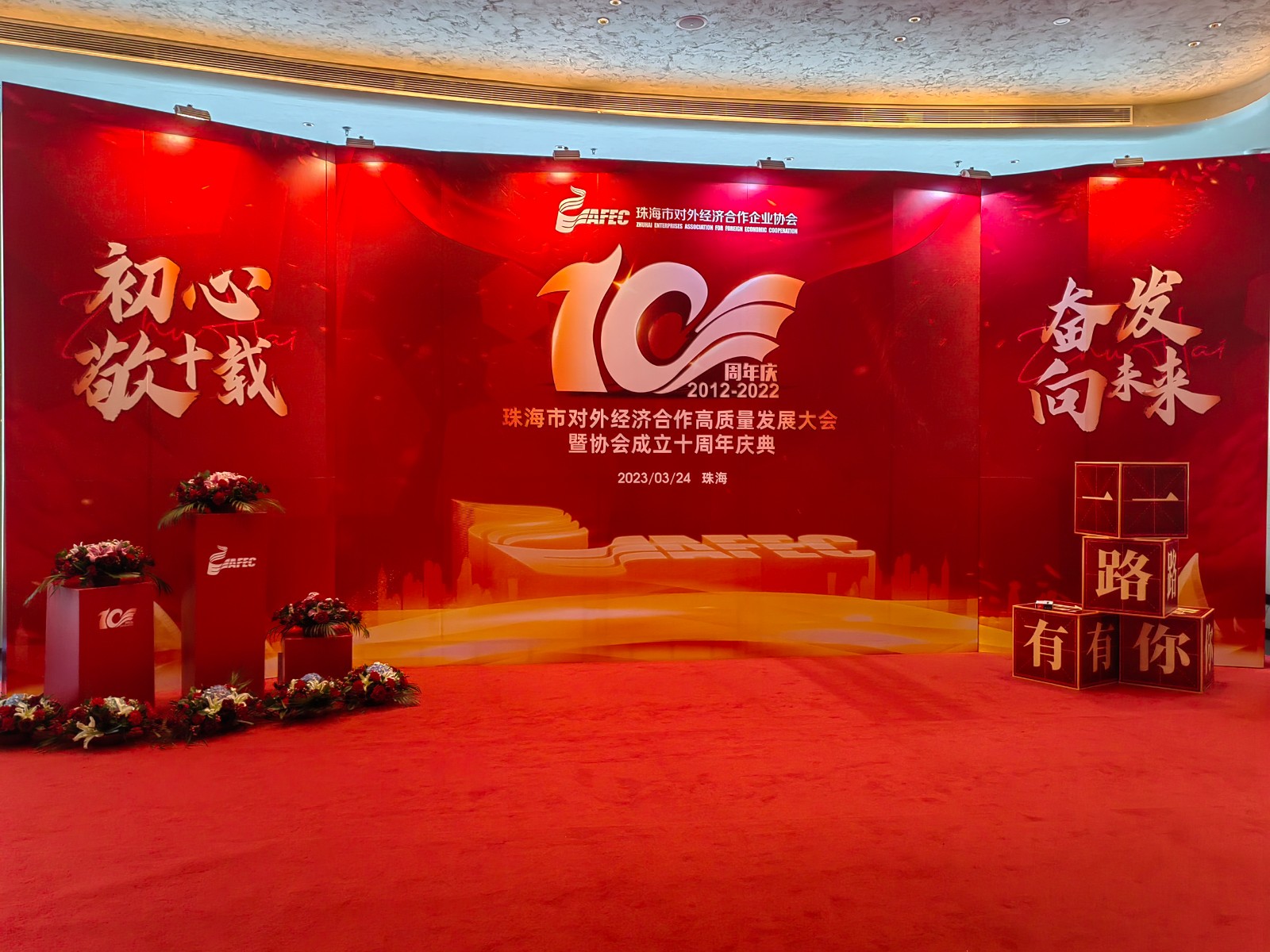 珠海市对外经济企业合作协会10周年庆