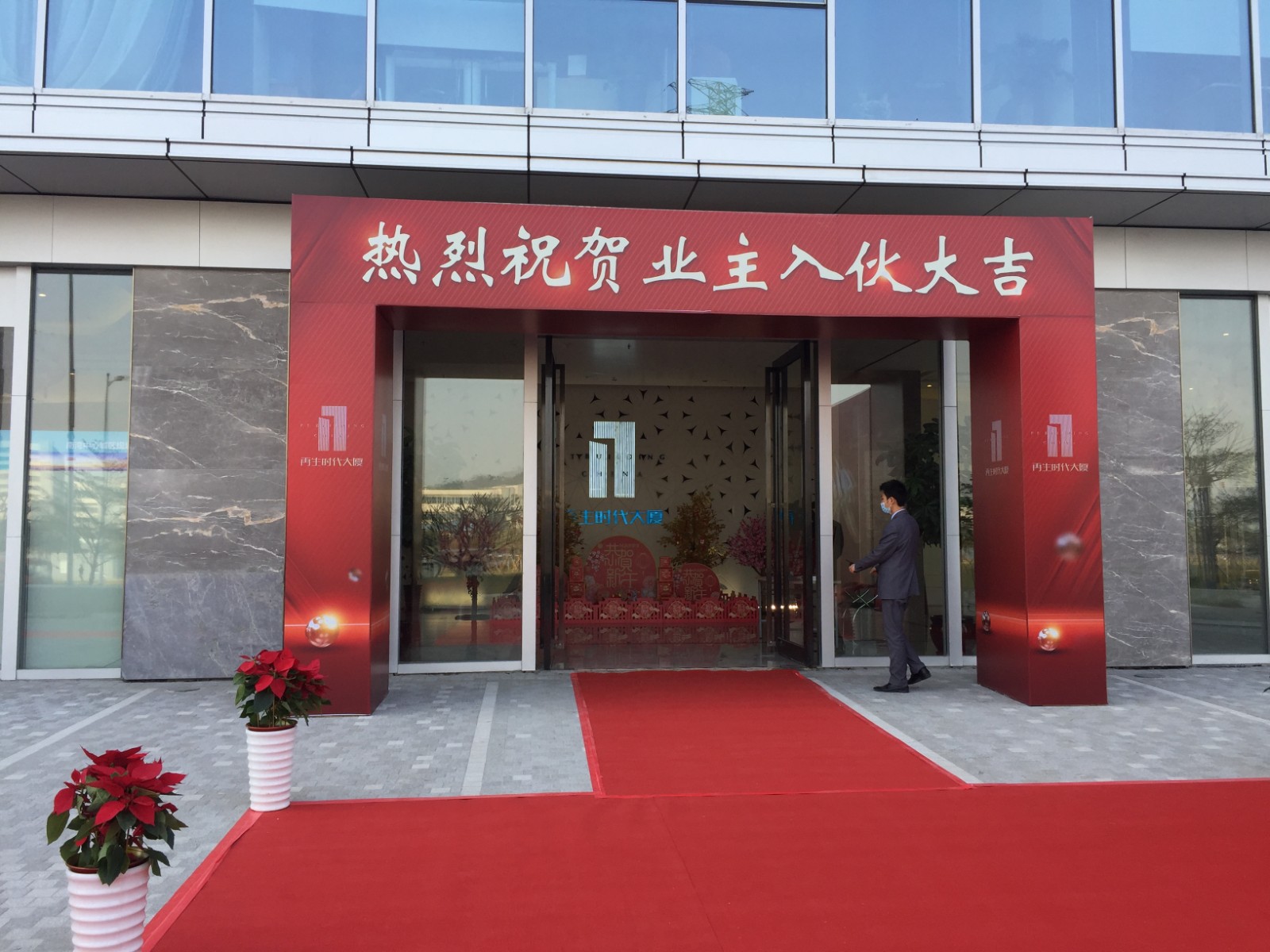 再生时代大厦公寓入户仪式