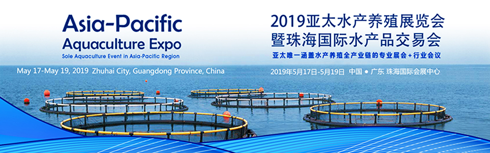 2019亚太水产养殖展览会暨珠海（国际）水产品交易会