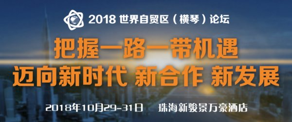 世界自贸区（中国）论坛10月珠海开幕